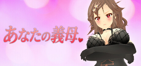 あなたの義母