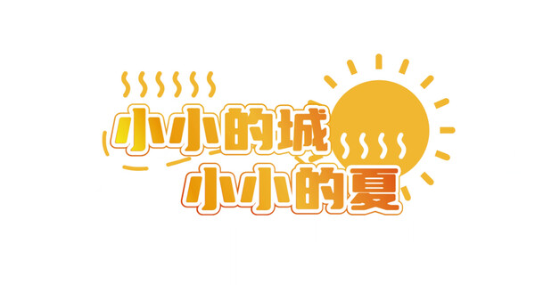 错过的暑假可以放第二次吗？ screenshot 3