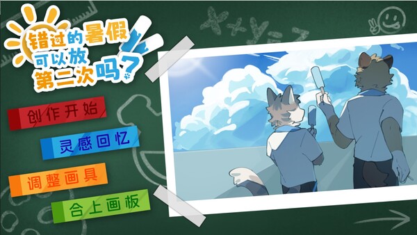 错过的暑假可以放第二次吗？ screenshot 2