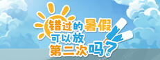 错过的暑假可以放第二次吗？ game cover