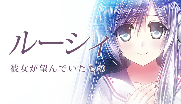 Steam：ルーシィ ～彼女が望んでいたもの～