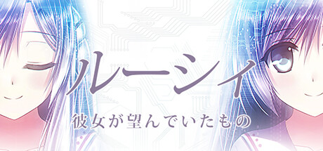ルーシィ ~彼女が望んでいたもの~