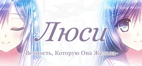Люси -Вечность, Которую Она Желала-.