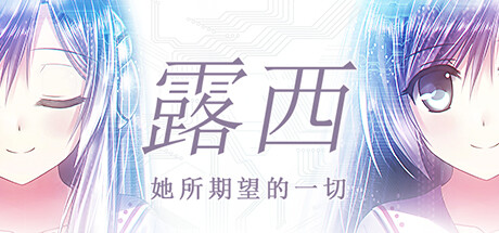 露西 -她所期望的一切- 封面