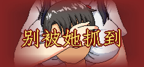 别被她抓到
