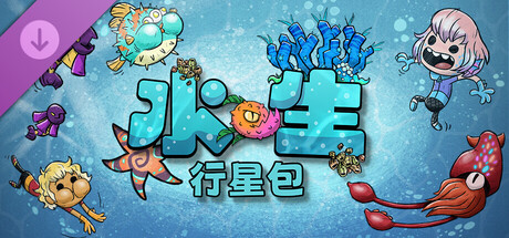 求缺氧新dlc水星行星包