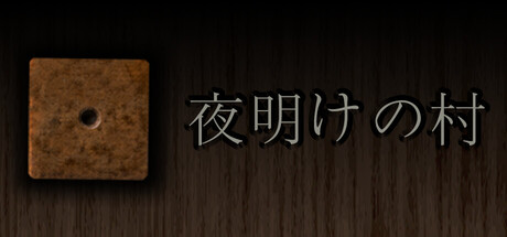 夜明けの村