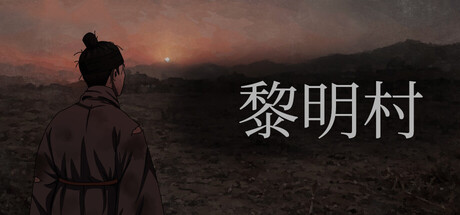 黎明村