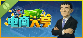  电商大亨 试玩版