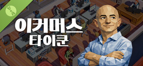 이커머스 타이쿤 데모 버전