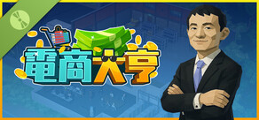 電商大亨 試玩版