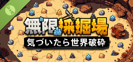無限採掘場 気づいたら世界破砕 Demo