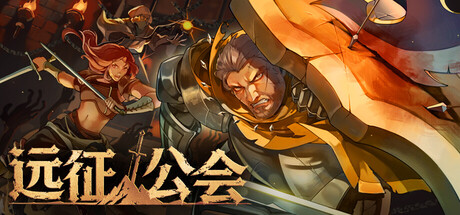 远征公会 Playtest