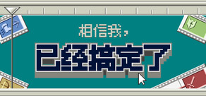 相信我,已经搞定了