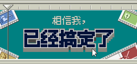 相信我，已经搞定了