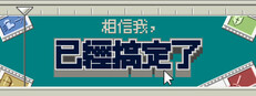 相信我，已經搞定了。