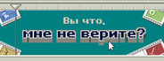 Вы что, мне не верите?