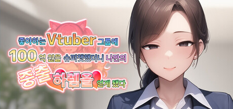 좋아하는 Vtuber 그룹에 100억 원을 슈퍼챗했더니 나만의 중출 하렘을 얻게 됐다