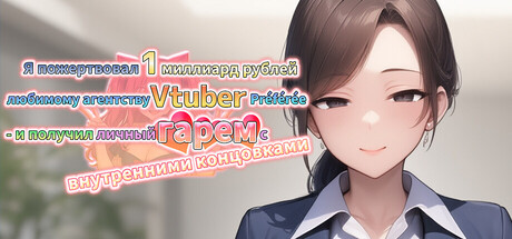 Я пожертвовал 1 миллиард рублей любимому агентству Vtuber — и получил личный гарем с внутренними концовками.