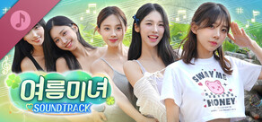 여름미녀, 심장 폭주 주의보! Soundtrack