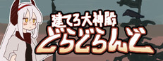 建てろ大神殿 どらどらんど