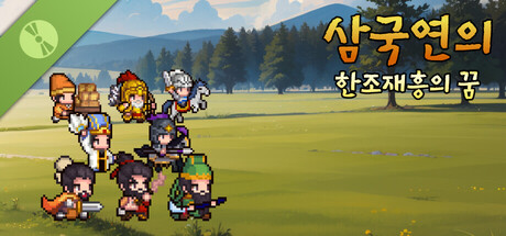 삼국연의 : 한조재흥의 꿈 Demo