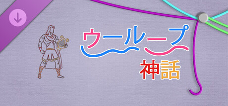 WooLoop - Mythology Packの作品画像