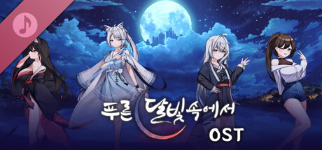 푸른 달빛 속에서 Soundtrack