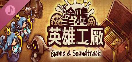 ShapeHero Factory 塗鴉英雄工廠 Original Soundtrack