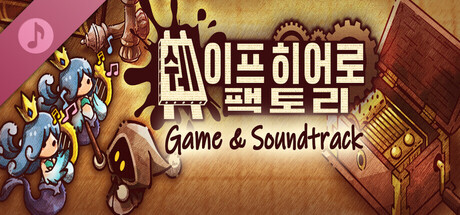 ShapeHero Factory -쉐이프히어로 팩토리- Original Soundtrack