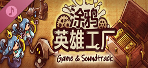 ShapeHero Factory 涂鸦英雄工厂 Original Soundtrack