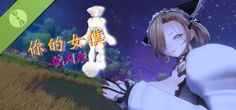 你的女僕 - 試用版