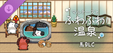 Maltese's Fluffy Onsen - Horse DLCの作品画像