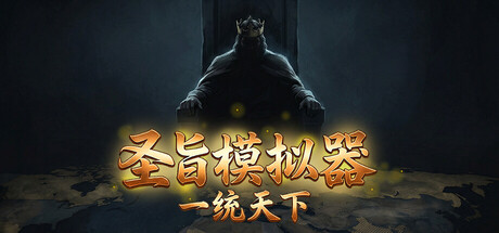 圣旨模拟器：一统天下