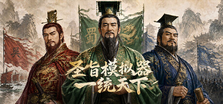 圣旨模拟器：一统天下