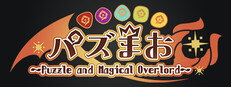PuzzMao〜Puzzle and Magical Overlord〜