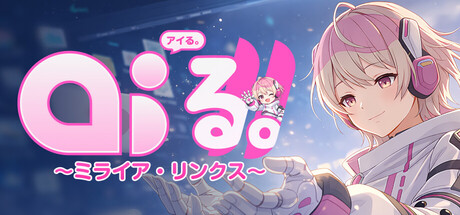 AI'る。~ミライア・リンクス~ steam charts