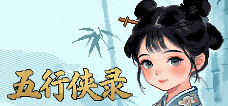 五行侠录
