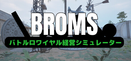 BROMS: バトルロワイヤル経営シミュレーター