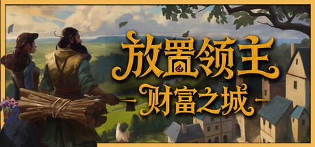放置领主：财富之城/Hearth and Hamlet Build.24788561|休闲益智|容量923MB|官方中文版-星游乐园