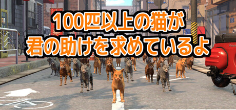 100匹以上の猫が君の助けを求めているよ
