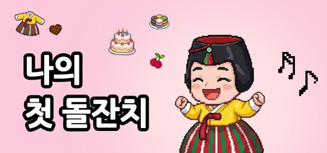 나의 첫 돌잔치(MyFirstBirthday)