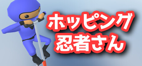ホッピング忍者さん