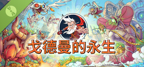 戈德曼的永生 - Demo