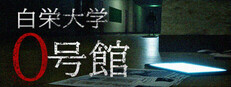 白栄大学　0号館
