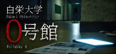 白栄大学 0号館