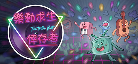 樂動求生：倖存者