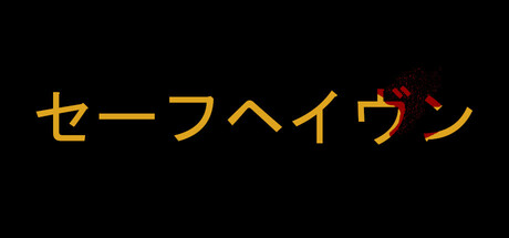 Safehavenの作品画像