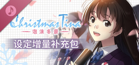 Christmas Tina -泡沫冬景- 设定增量补充包 en Steam