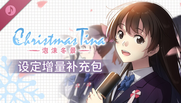 Christmas Tina -泡沫冬景- 设定增量补充包 en Steam